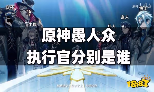 原神愚人眾執行官分別是誰 愚人眾執行官姓名角色一覽