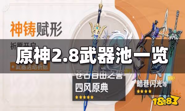原神2.8武器池一覽 2.8武器池都有什麼