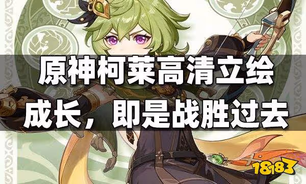 原神柯萊高清立繪發布——成長,即是戰勝過去