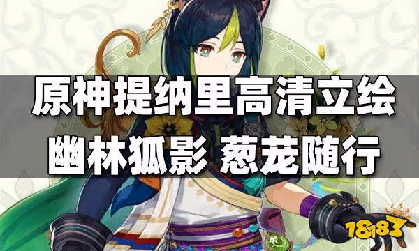 原神提納里高清立繪發布——幽林狐影,蔥蘢隨行