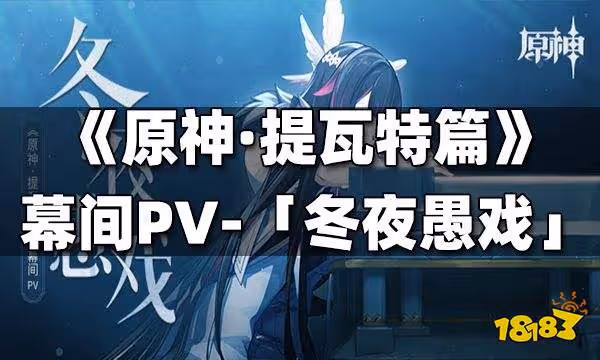 《原神·提瓦特篇》幕間PV-「冬夜愚戲」