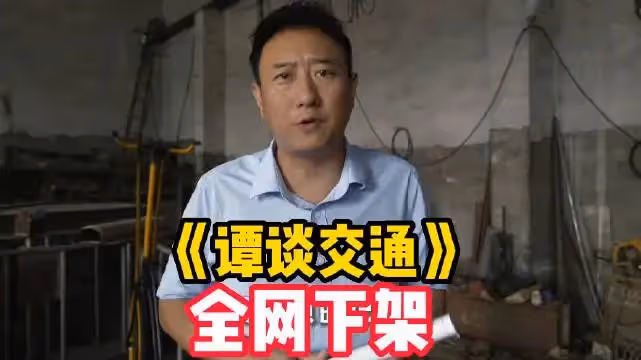 譚談交通或全面下架,譚喬面臨千萬巨額賠償,版權方被疑空殼公司