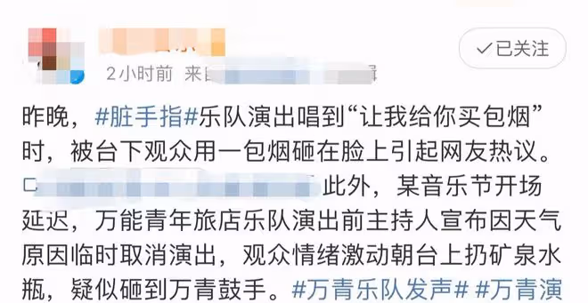知名樂隊演唱時突發意外!台下觀眾朝主唱扔煙盒,險些砸傷眼睛