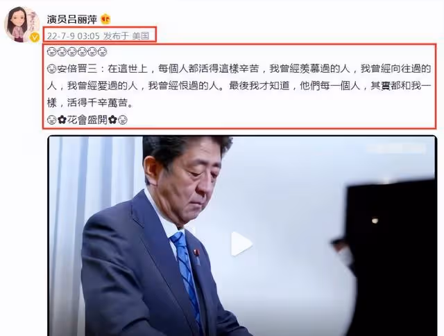 呂麗萍哀悼安倍,配圖2朵花9個哭泣的表情,網友表示理解張豐毅