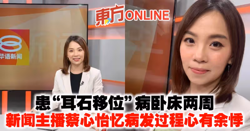 患「耳石移位」病臥床兩周　新聞主播蔡心怡憶病發過程心有餘悸