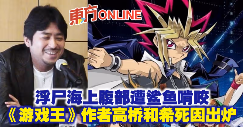 浮屍海上腹部遭鯊魚啃咬　《遊戲王》作者高橋和希死因出爐
