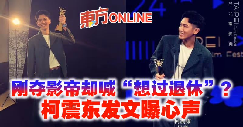 剛奪影帝卻喊「想過退休」？　柯震東發文曝心聲