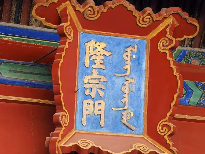 故宮牌匾上插著一支箭，200多年來無人敢拔，到底是誰留下的？