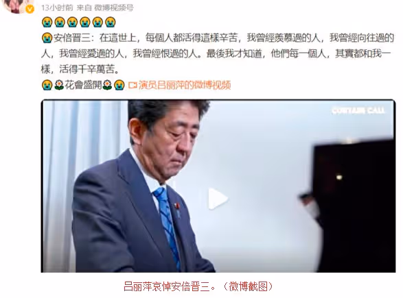 大陸女星呂麗萍悼安倍 微博帖文獲超10萬按贊