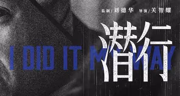 電影《潛行》官宣陣容曝先導海報 劉德華 林家棟 彭于晏 上演暗網臥底戰