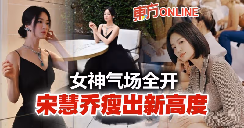 再曝「盛世美顏」打臉酸民　40歲宋慧喬曬螞蟻腰筷子腳