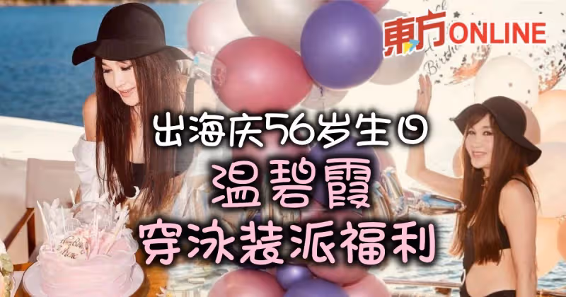 與親友出海開派對慶56歲生日　溫碧霞曬泳裝辣照