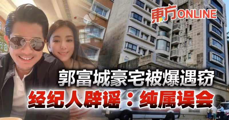 郭富城豪宅被爆遭偷竊　經紀人發聲澄清闢謠