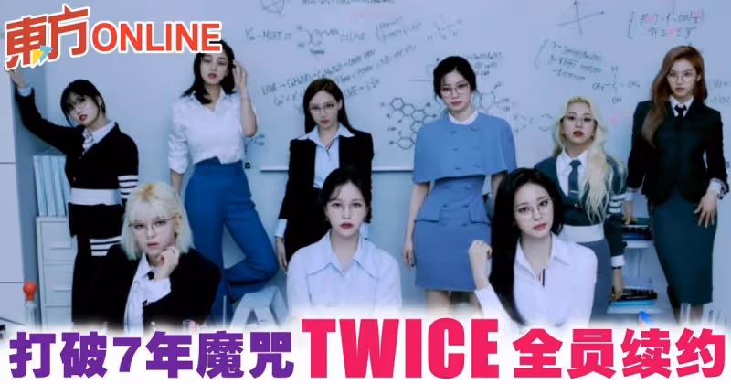 TWICE打破7年魔咒　全員與JYP娛樂續約