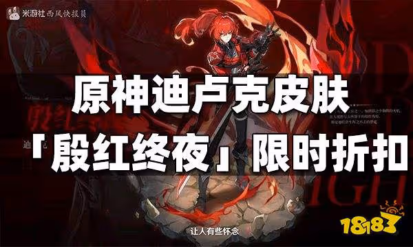 原神迪盧克皮膚「殷紅終夜」限時折扣