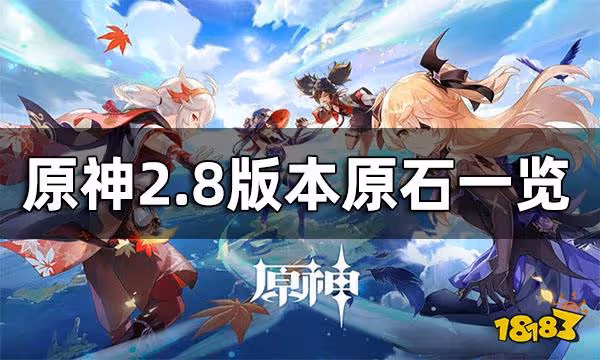 原神2.8版本原石一覽 2.8可以獲得多少抽