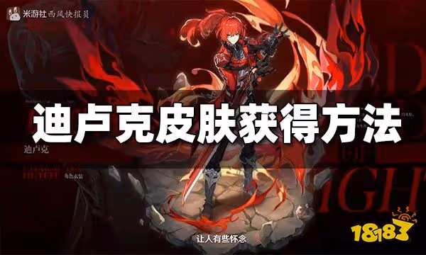 原神迪盧克皮膚怎麼獲得 迪盧克皮膚獲得方法