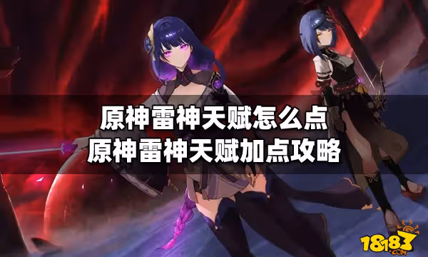 原神雷神天賦怎麼點 原神雷神天賦加點攻略
