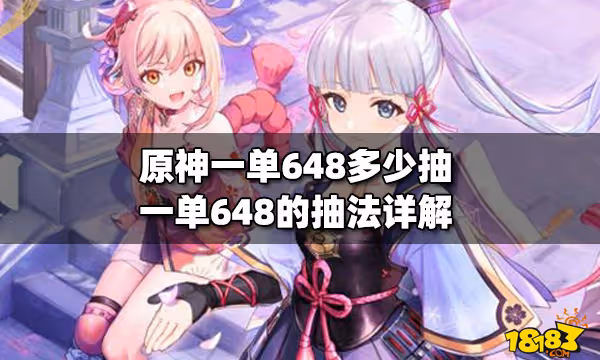 原神一單648多少抽 一單648的抽法詳解
