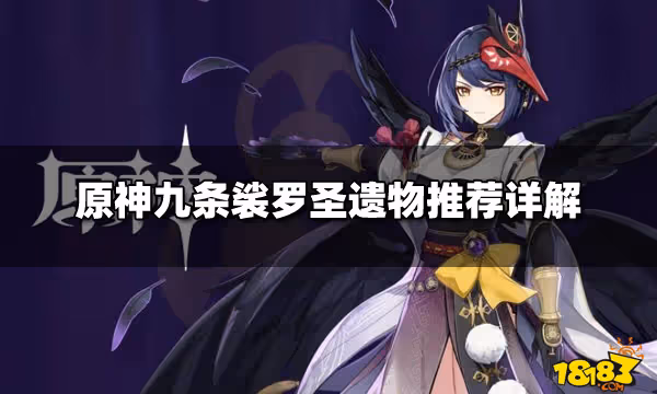 原神九條裟羅聖遺物推薦詳解