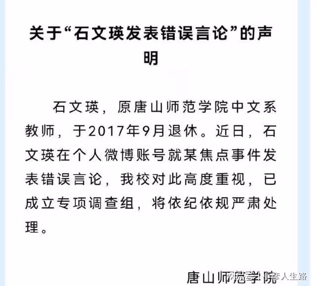 唐山師範學院教授被封殺,因發表不當言論,網友噴其不配為人師表