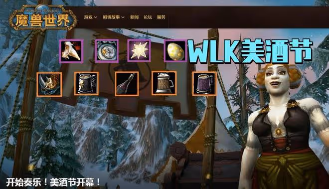 魔獸世界WLK懷舊服:美酒節最快9月20日開放,抓緊練級錯過等一年