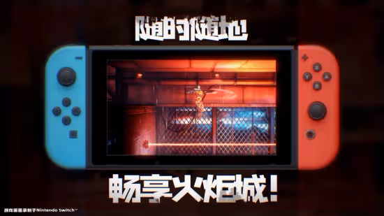 Nintendo Switch版《暗影火炬城》今日正式發售！全新首發宣傳影片公開！