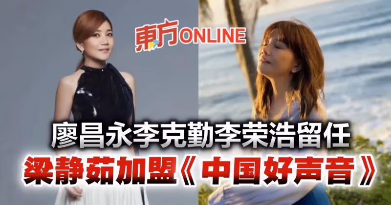 11年以來第4位女導師　梁靜茹加盟《中國好聲音》
