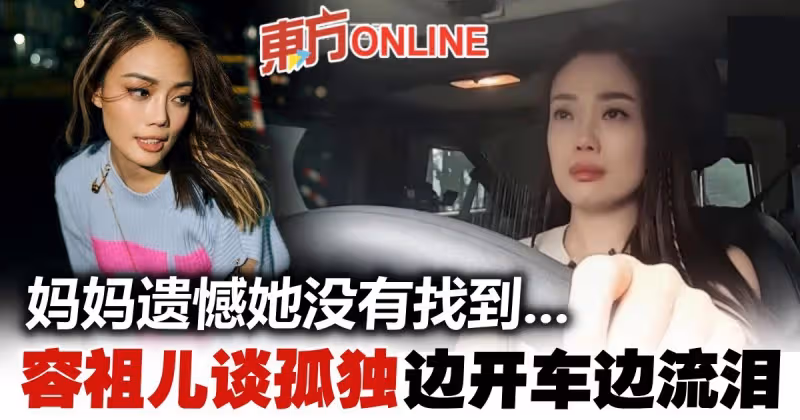 母親的遺憾讓她揪心　容祖兒邊開車邊落淚
