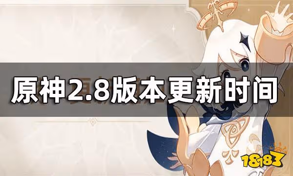 原神2.8版本更新時間 2.8什麼時候開始更新