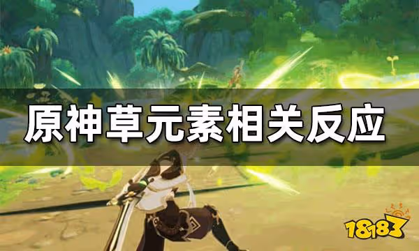 原神草元素相關反應介紹 草元素相關反應分析