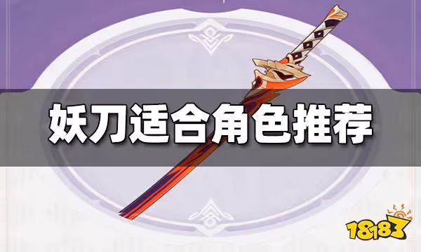 原神妖刀適合誰 妖刀適合角色推薦