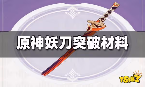 原神妖刀突破材料是什麼 妖刀突破材料收集全攻略