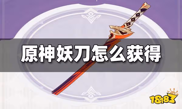 原神妖刀怎麼獲得 妖刀獲得方法