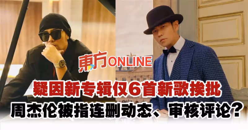 疑因新專輯僅6首新歌挨批　周杰倫被指連刪動態、審核評論？