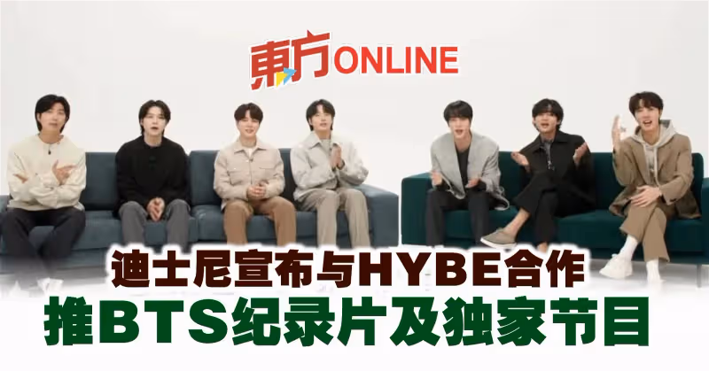迪士尼宣布與HYBE合作　推BTS紀錄片及獨家節目