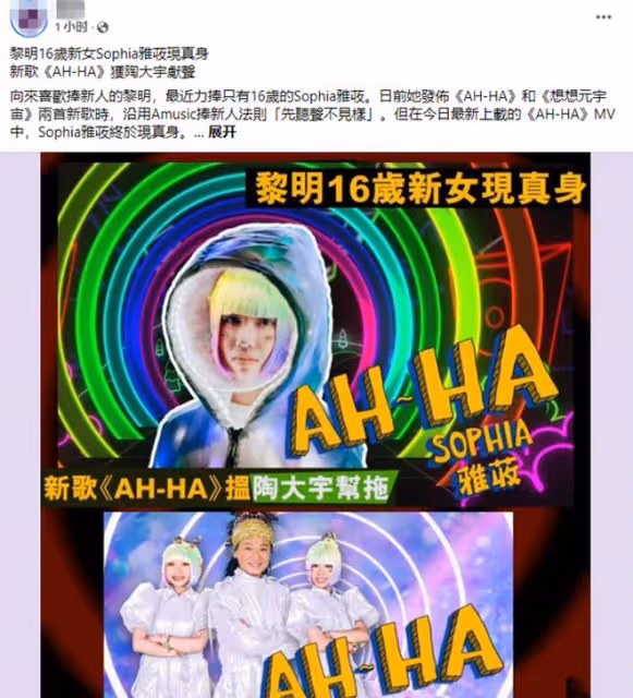 黎明公司有大動作！力捧16歲中學生當歌手，造型卻被指像舞法天女