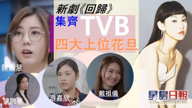TVB新生代四大上位花旦齊集!炎明熹唱主題曲被視為不二之選