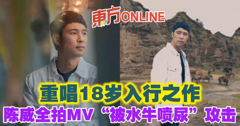 重唱18歲入行之作　陳威全拍MV「被水牛噴尿」攻擊