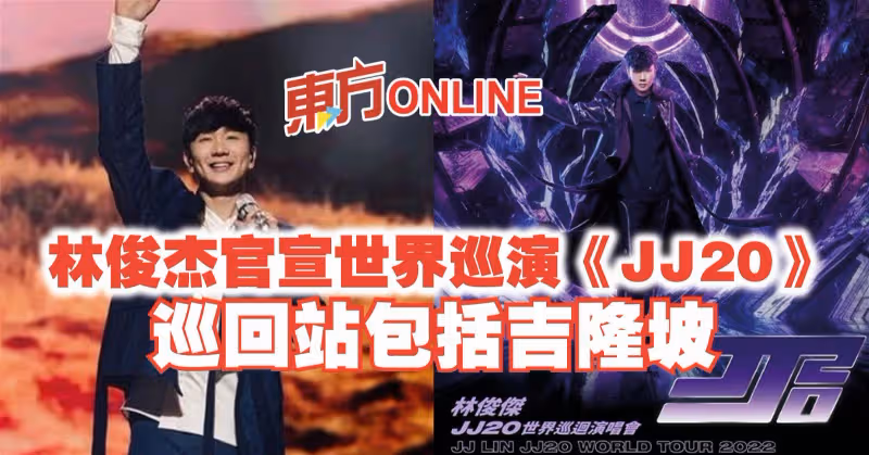 林俊傑官宣世界巡演《JJ20》　巡迴站包括吉隆坡