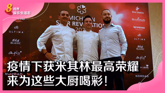 疫情下獲米其林最高榮耀　來為這些大廚喝彩！