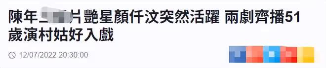 港星顏仟汶近況曝光,演村姑身材發福明顯,已定居內地51歲仍單身