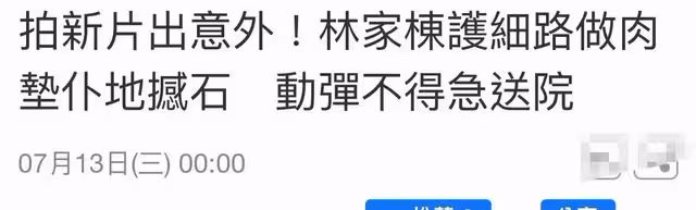 林家棟拍戲發生意外!身上多處創傷被緊急送醫救治,劇組逃避回應