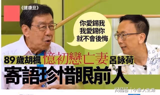 演員胡楓：與妻子雙向奔赴59年，妻子因病去世，他的堅持讓人淚目