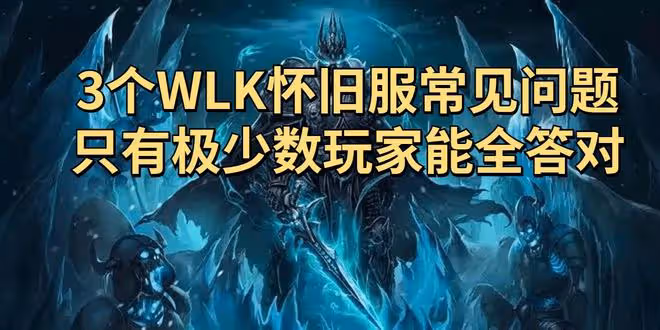 3個魔獸世界WLK懷舊服常見問題，只有極少數玩家能全答對