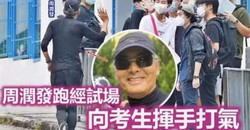67歲周潤發，香港街頭跑步被偶遇，途徑試場親切揮手打招呼，精神絕佳