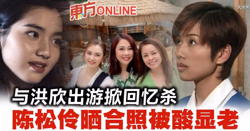 出遊合照掀回憶殺　陳松伶被酸沒洪欣年輕漂亮