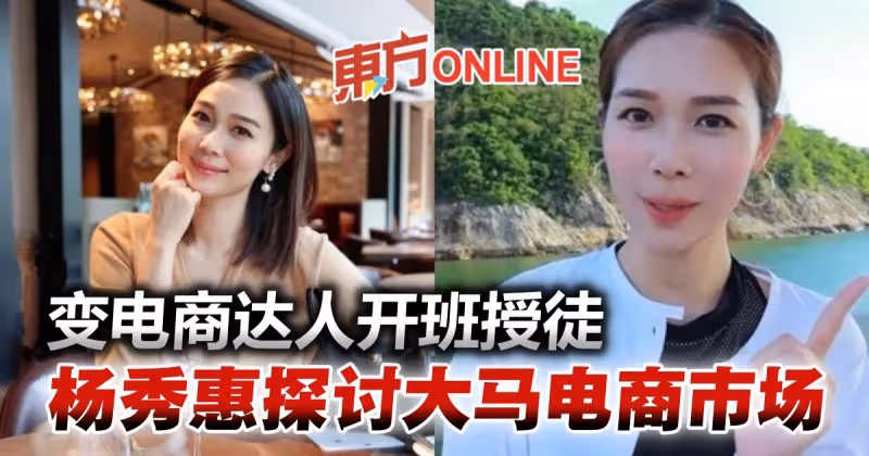 楊秀惠變電商達人開班授徒　探討大馬電商市場：此刻開始一點都不遲