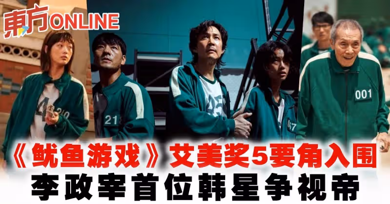《魷魚遊戲》艾美獎5要角入圍！李政宰首位韓星爭視帝