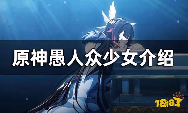 原神愚人眾少女介紹 愚人眾少女是誰